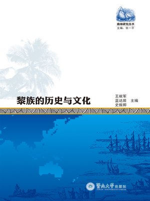 cover image of 黎族的历史与文化 (History and Culture of Li Nationality)
